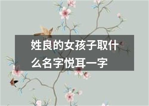 姓良的女孩子取什么名字悦耳一字