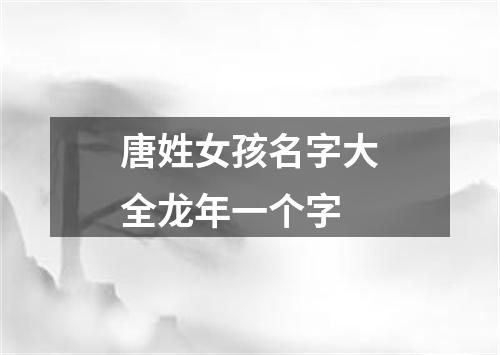 唐姓女孩名字大全龙年一个字