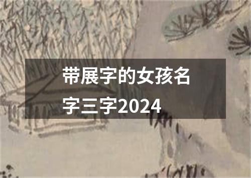 带展字的女孩名字三字2024