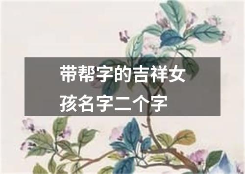 带帮字的吉祥女孩名字二个字