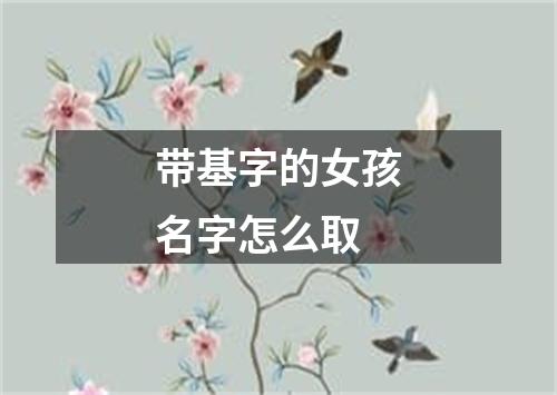 带基字的女孩名字怎么取