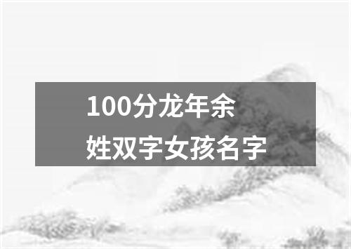 100分龙年余姓双字女孩名字