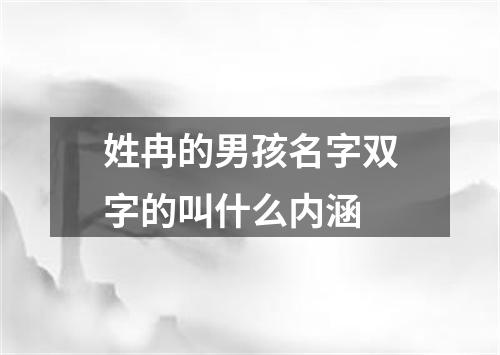 姓冉的男孩名字双字的叫什么内涵