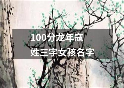 100分龙年寇姓三字女孩名字