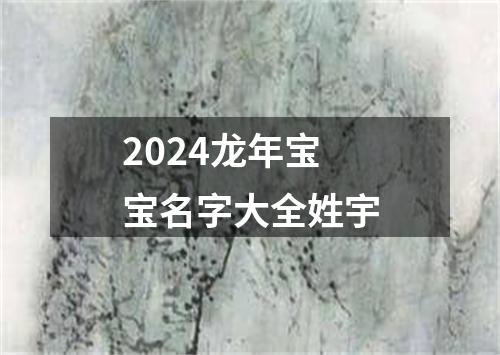 2024龙年宝宝名字大全姓宇