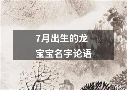 7月出生的龙宝宝名字论语