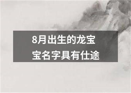 8月出生的龙宝宝名字具有仕途