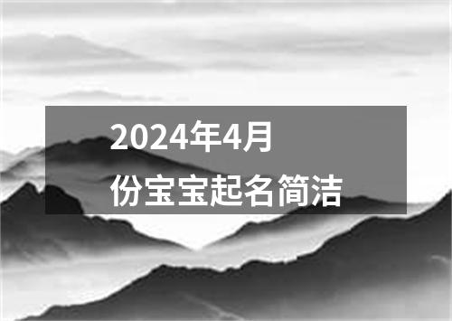 2024年4月份宝宝起名简洁