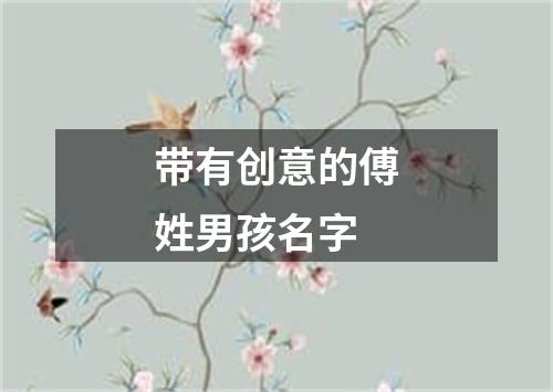 带有创意的傅姓男孩名字