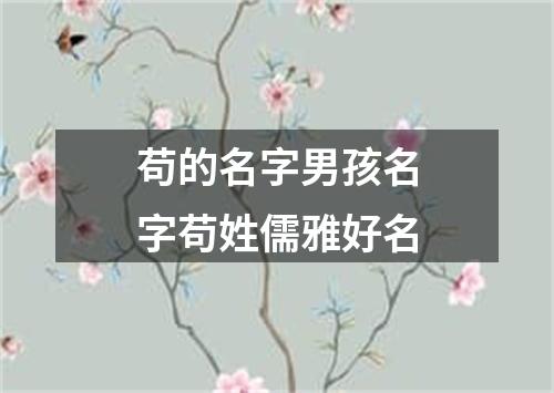 苟的名字男孩名字苟姓儒雅好名