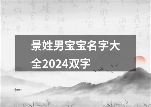 景姓男宝宝名字大全2024双字