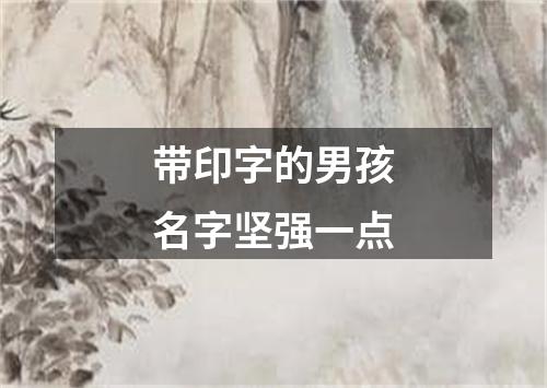 带印字的男孩名字坚强一点