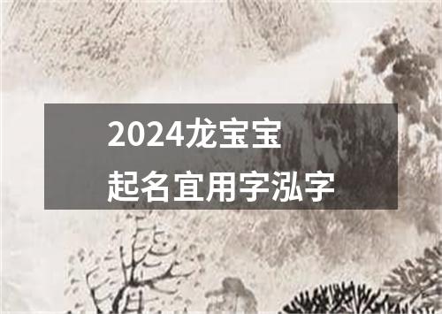 2024龙宝宝起名宜用字泓字