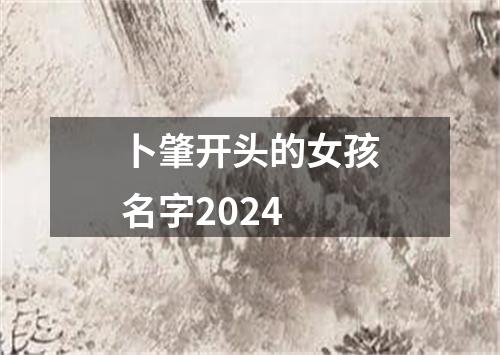 卜肇开头的女孩名字2024