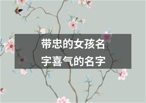 带忠的女孩名字喜气的名字