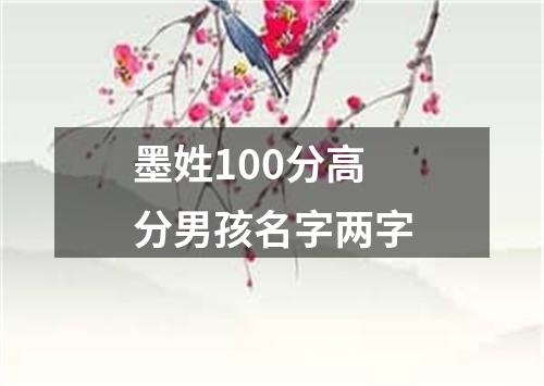 墨姓100分高分男孩名字两字