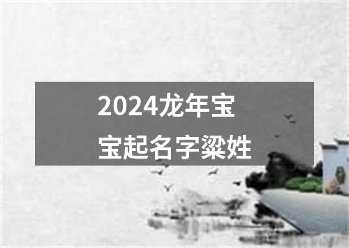 2024龙年宝宝起名字粱姓