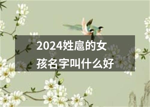 2024姓扈的女孩名字叫什么好