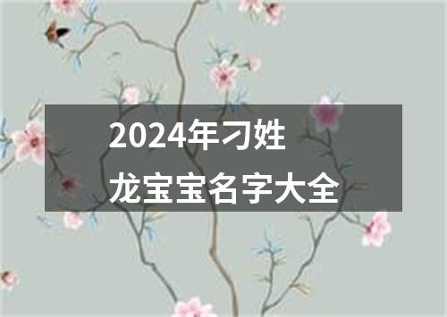 2024年刁姓龙宝宝名字大全