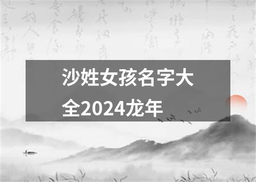 沙姓女孩名字大全2024龙年