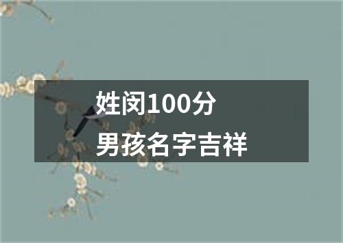 姓闵100分男孩名字吉祥