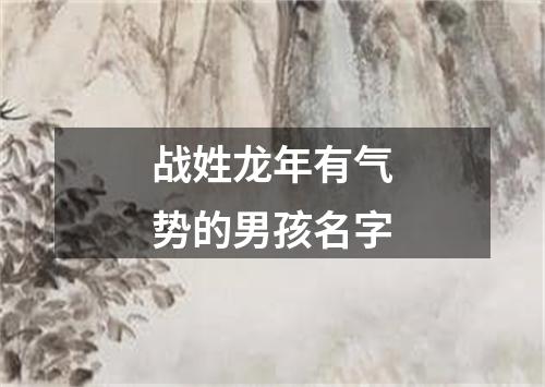 战姓龙年有气势的男孩名字