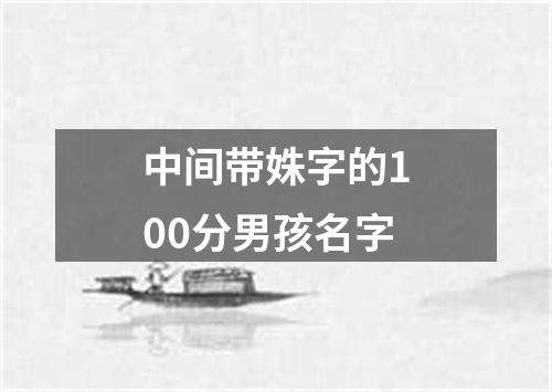 中间带姝字的100分男孩名字