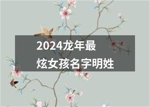 2024龙年最炫女孩名字明姓