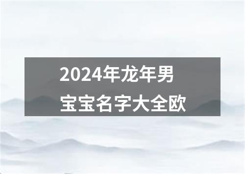 2024年龙年男宝宝名字大全欧