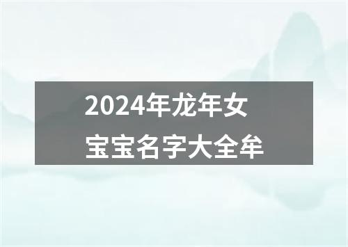 2024年龙年女宝宝名字大全牟