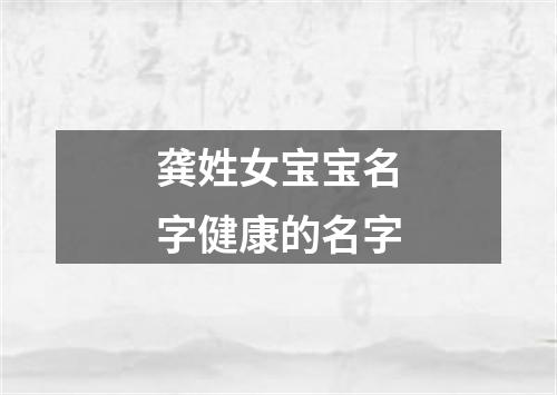 龚姓女宝宝名字健康的名字