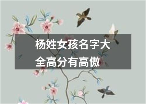 杨姓女孩名字大全高分有高傲