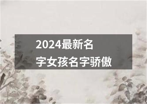 2024最新名字女孩名字骄傲