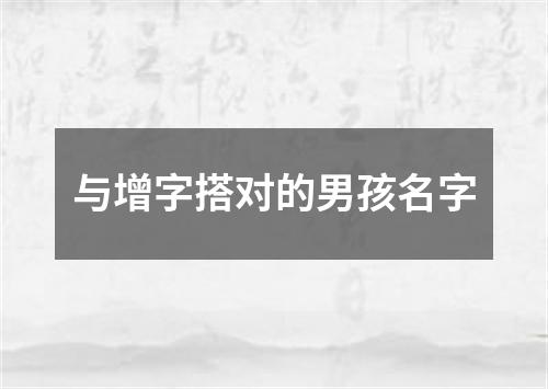 与增字搭对的男孩名字