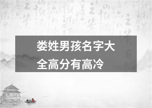 娄姓男孩名字大全高分有高冷