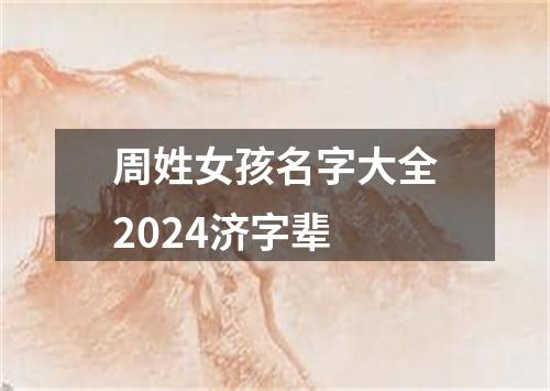 周姓女孩名字大全2024济字辈