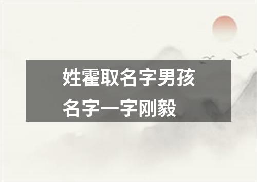 姓霍取名字男孩名字一字刚毅