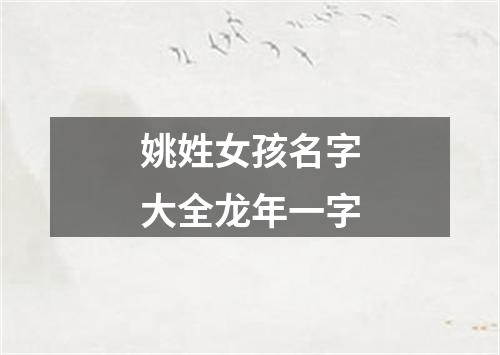 姚姓女孩名字大全龙年一字