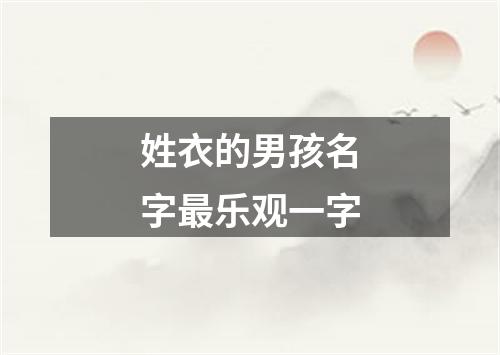 姓衣的男孩名字最乐观一字