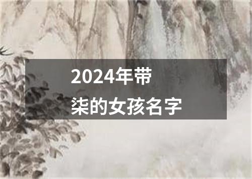 2024年带柒的女孩名字