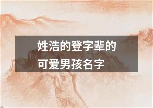 姓浩的登字辈的可爱男孩名字