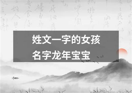 姓文一字的女孩名字龙年宝宝