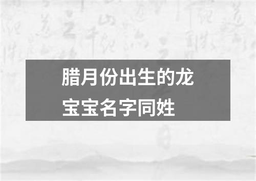 腊月份出生的龙宝宝名字同姓