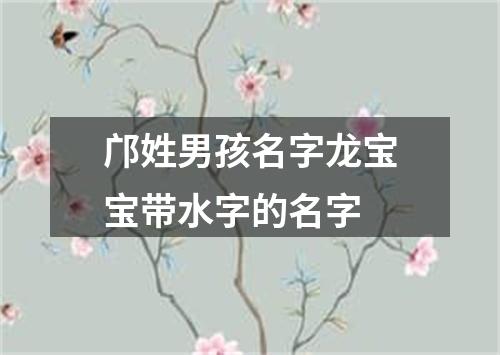 邝姓男孩名字龙宝宝带水字的名字