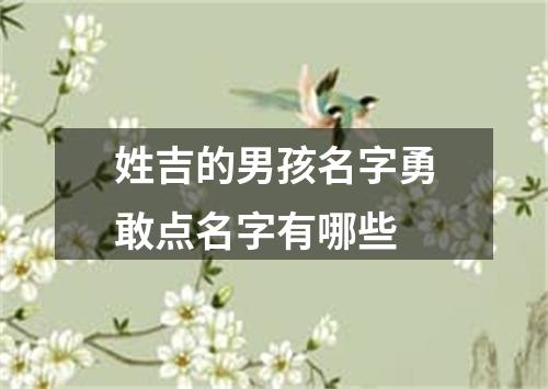 姓吉的男孩名字勇敢点名字有哪些