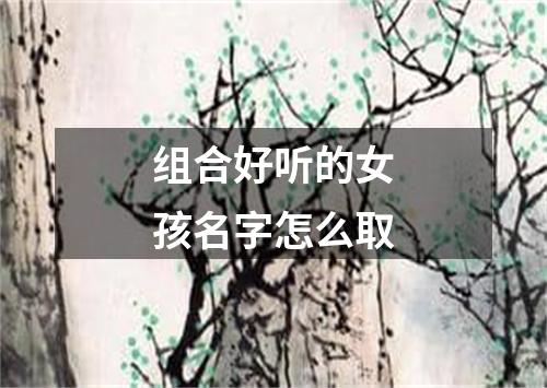 组合好听的女孩名字怎么取