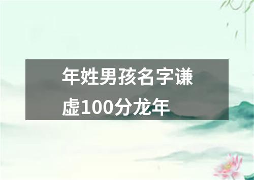 年姓男孩名字谦虚100分龙年