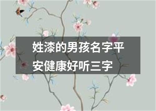 姓漆的男孩名字平安健康好听三字