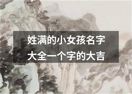 姓满的小女孩名字大全一个字的大吉