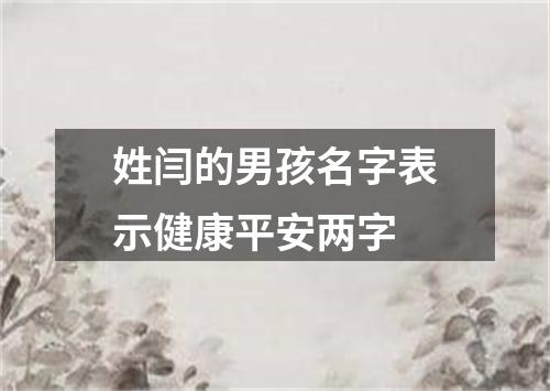 姓闫的男孩名字表示健康平安两字